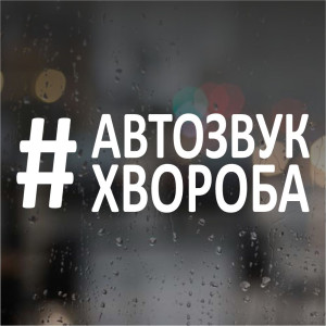 Автозвук хвороба Наклейка на авто