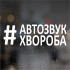 Наклейка на авто Автозвук болезнь