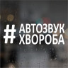 Наклейка на авто Автозвук болезнь