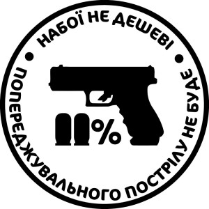 Вінілова наклейка - Набої не дешеві 11% Вінілова наклейка - Набої не дешеві 11%