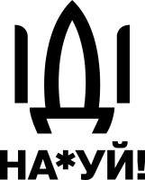 Виниловая наклейка - Іді на*уй!