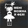 Вінілова наклейка на авто - Мені можна я фея!