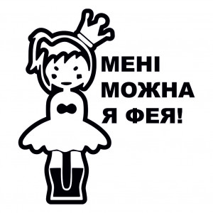 Вінілова наклейка на авто - Мені можна я фея!