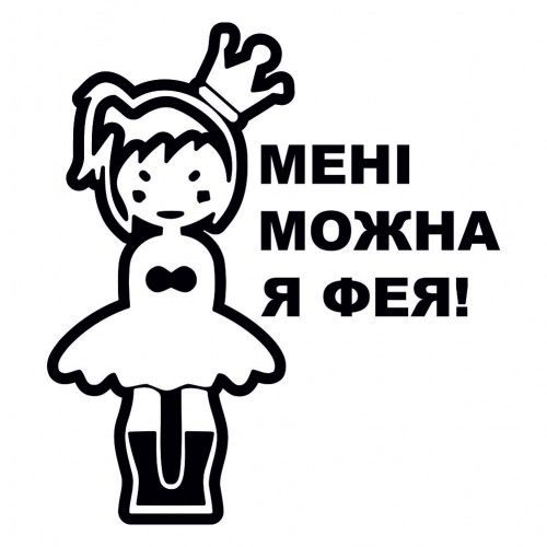 Вінілова наклейка на авто - Мені можна я фея!