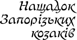 Вінілова наклейка - Нащадок Запорізьких козаків Вінілова наклейка - Нащадок Запорізьких козаків