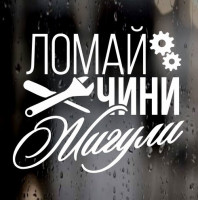 Наклейка на авто ВАЗ - Ломай Чини Жигули