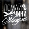 Наклейка на авто ВАЗ - Ломай Чини Жигули