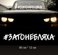 Наклейка надпись - Затонебляха
