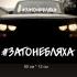 Наклейка надпись - Затонебляха
