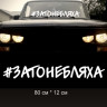 Наклейка надпись - Затонебляха