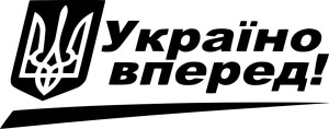 Вінілова наклейка - Україно, вперед! Вінілова наклейка - Україно, вперед!