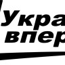Вінілова  наклейка - Україно, вперед!