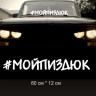Наклейка напис - Мійпиздюк