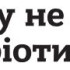 Вінілова наклейка - Українському народу не потрібно співчуття... (2шт.) Вінілова наклейка - Українському народу не потрібно співчуття... (2шт.)