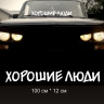 Наклейка надпись - Хорошие Люди