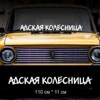 Наклейка напис - Пекла Колісниця