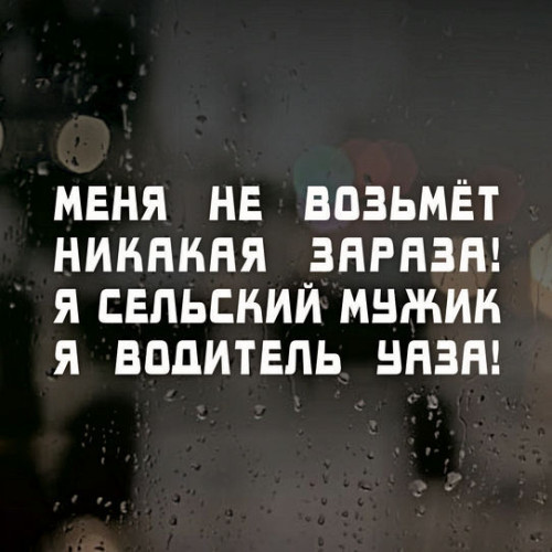 Наклейка на авто - UAZ Мене не візьме жодна зараза.