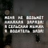 Наклейка на авто - UAZ Мене не візьме жодна зараза.
