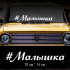 Наклейка напис - Малятко