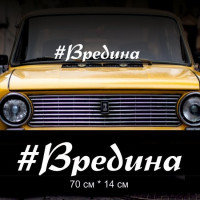 Наклейка напис - Вредина