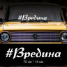 Наклейка напис - Вредина
