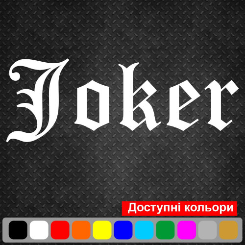 Наклейка на авто - Напис Joker