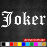 Наклейка на авто - Напис Joker