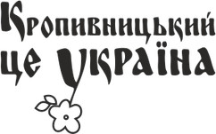 Вінілова наклейка на авто  - Кропивницький це Україна розмір 20 см