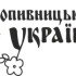 Виниловая наклейка на авто - Кропивницкий это Украина размер 20 см