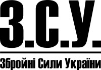 Вінілова  наклейка - ЗСУ - Збройні сили України v7