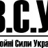 Вінілова наклейка - ЗСУ - Збройні сили України v7 Вінілова наклейка - ЗСУ - Збройні сили України v7