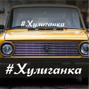 Наклейка вініловий напис на авто - Хуліганка