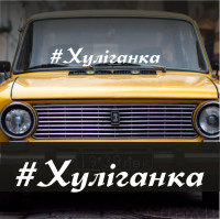 Наклейка виниловая надпись на авто - Хулиганка