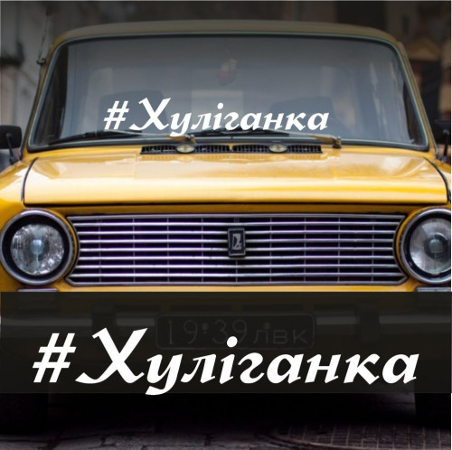Наклейка вініловий напис на авто - Хуліганка