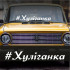 Наклейка вініловий напис на авто - Хуліганка