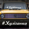 Наклейка вініловий напис на авто - Хуліганка