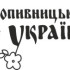 Вінілова наклейка на авто  - Кропивницький це Україна розмір 30 см