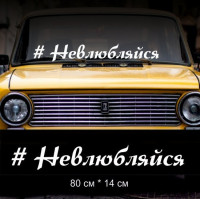 Наклейка надпись - #Невлюбляйся