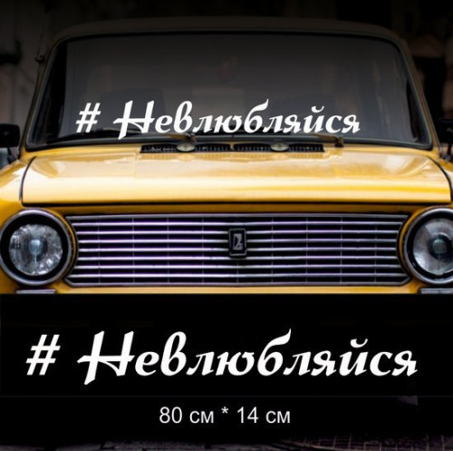 Наклейка напис - #Нелюби