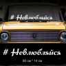 Наклейка напис - #Нелюби
