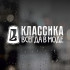 Наклейка на авто - Класика завжди в моді
