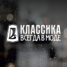 Наклейка на авто - Класика завжди в моді