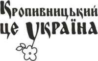 Виниловая наклейка на авто - Кропивницкий это Украина размер 50 см