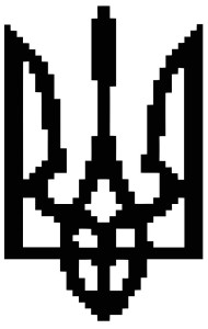Вінілова  наклейка - Тризуб Pixel Style