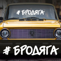Наклейка напис - Бродяга
