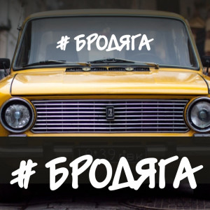 Наклейка напис - Бродяга