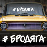 Наклейка напис - Бродяга