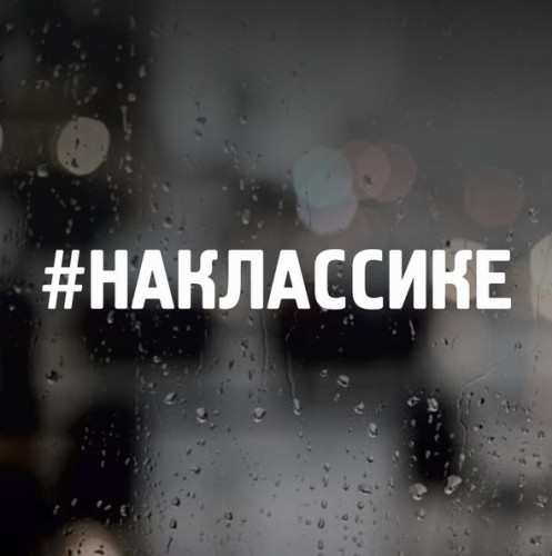 Наклейка на авто - #НАКЛАСИЦІ