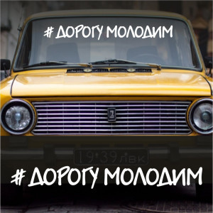 Наклейка напис - Дорогу Молодим