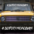 Наклейка напис - Дорогу Молодим